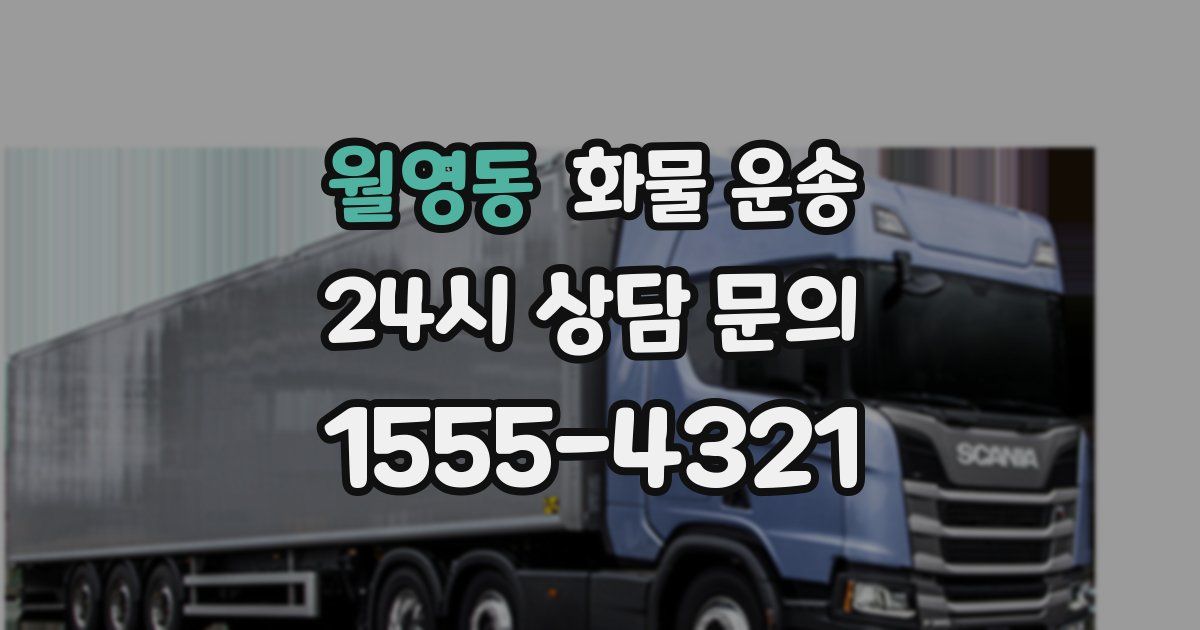 월영동 화물 운송