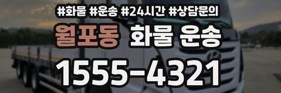 월포동 화물 운송