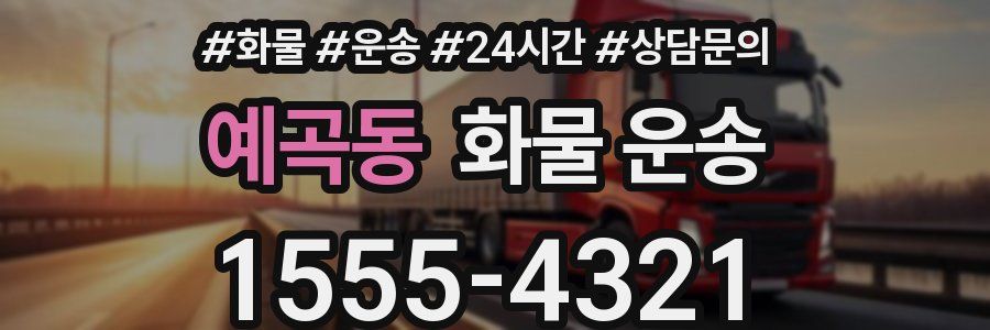 예곡동 화물 운송