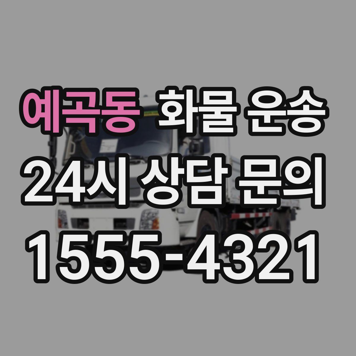 예곡동 화물 운송