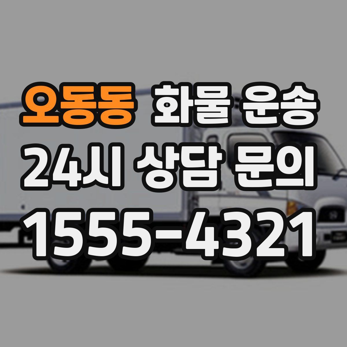 오동동 화물 운송