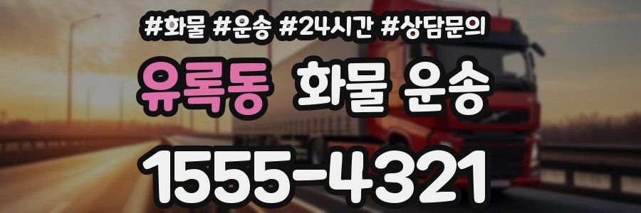 유록동 화물 운송