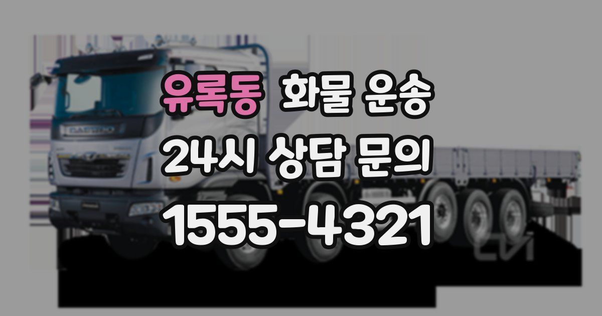 유록동 화물 운송