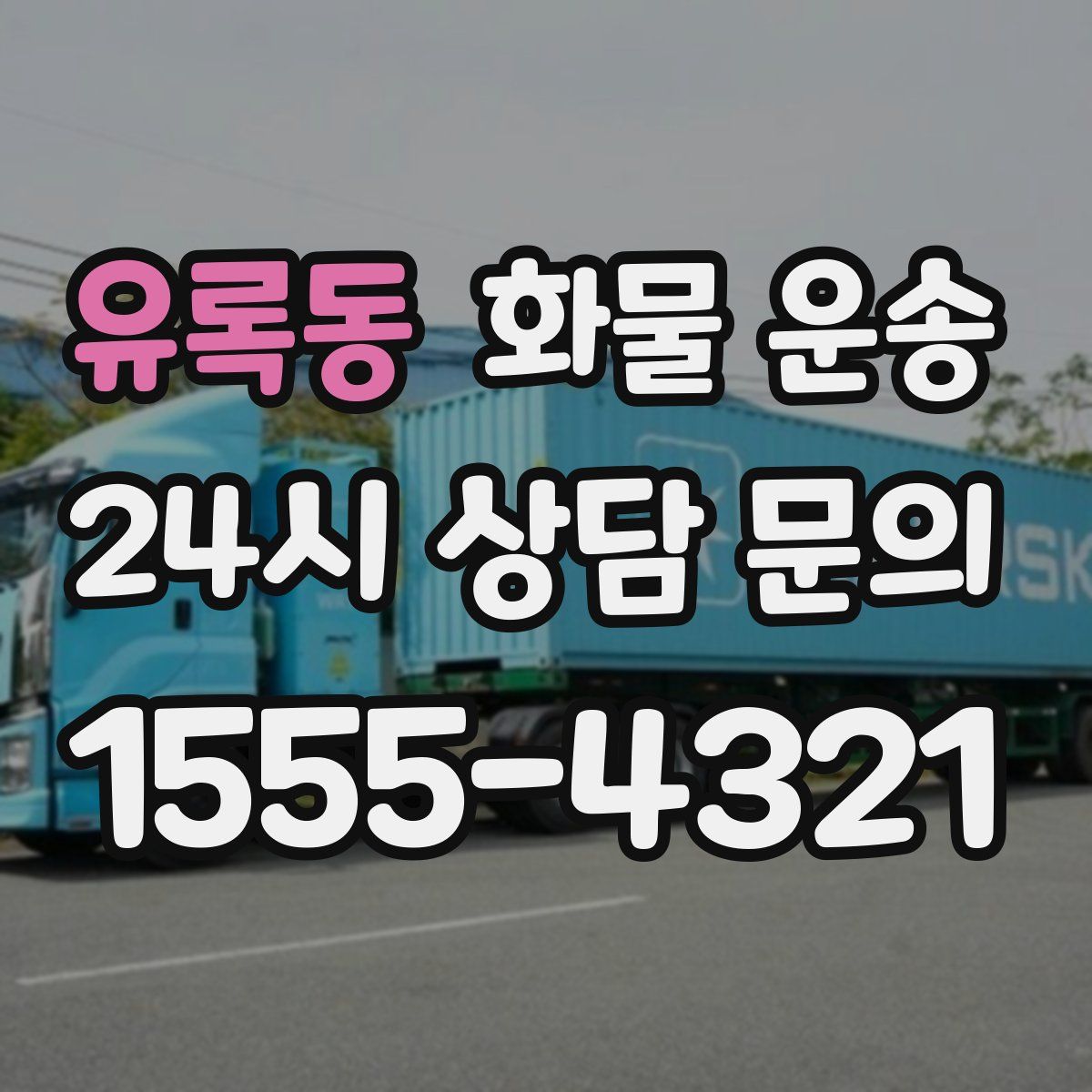 유록동 화물 운송