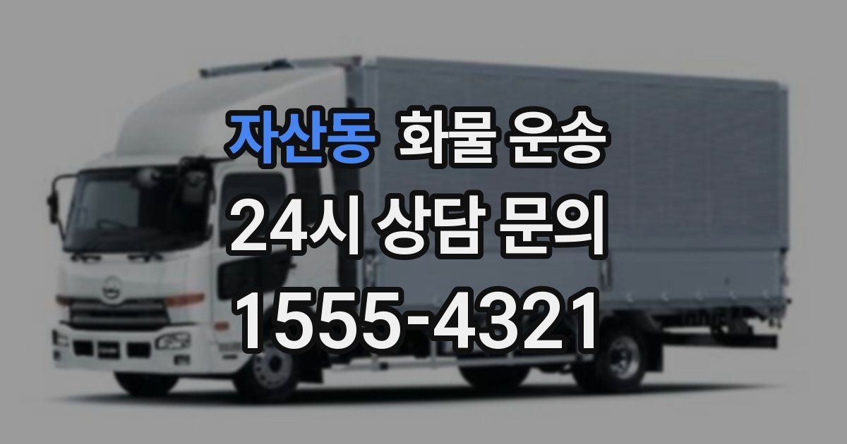 자산동 화물 운송