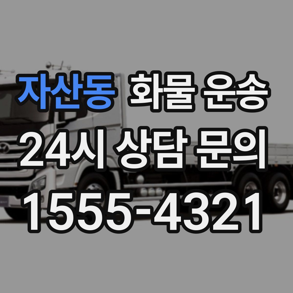 자산동 화물 운송