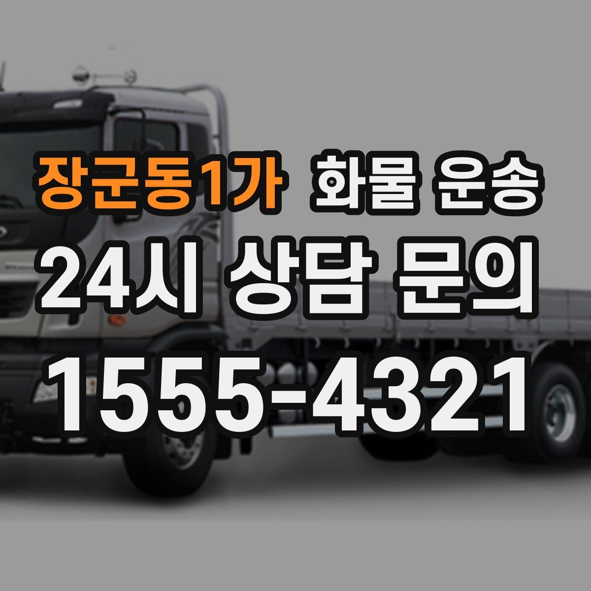 장군동1가 화물 운송