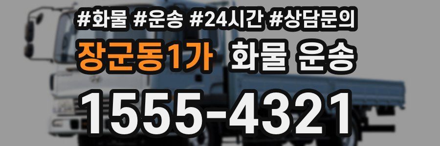 장군동1가 화물 운송