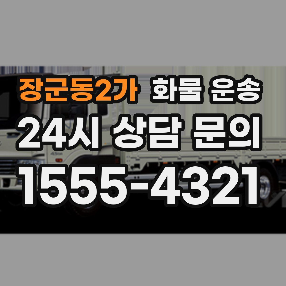 장군동2가 화물 운송