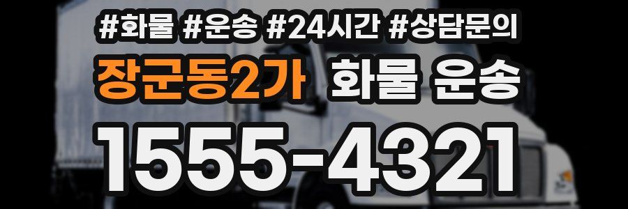 장군동2가 화물 운송