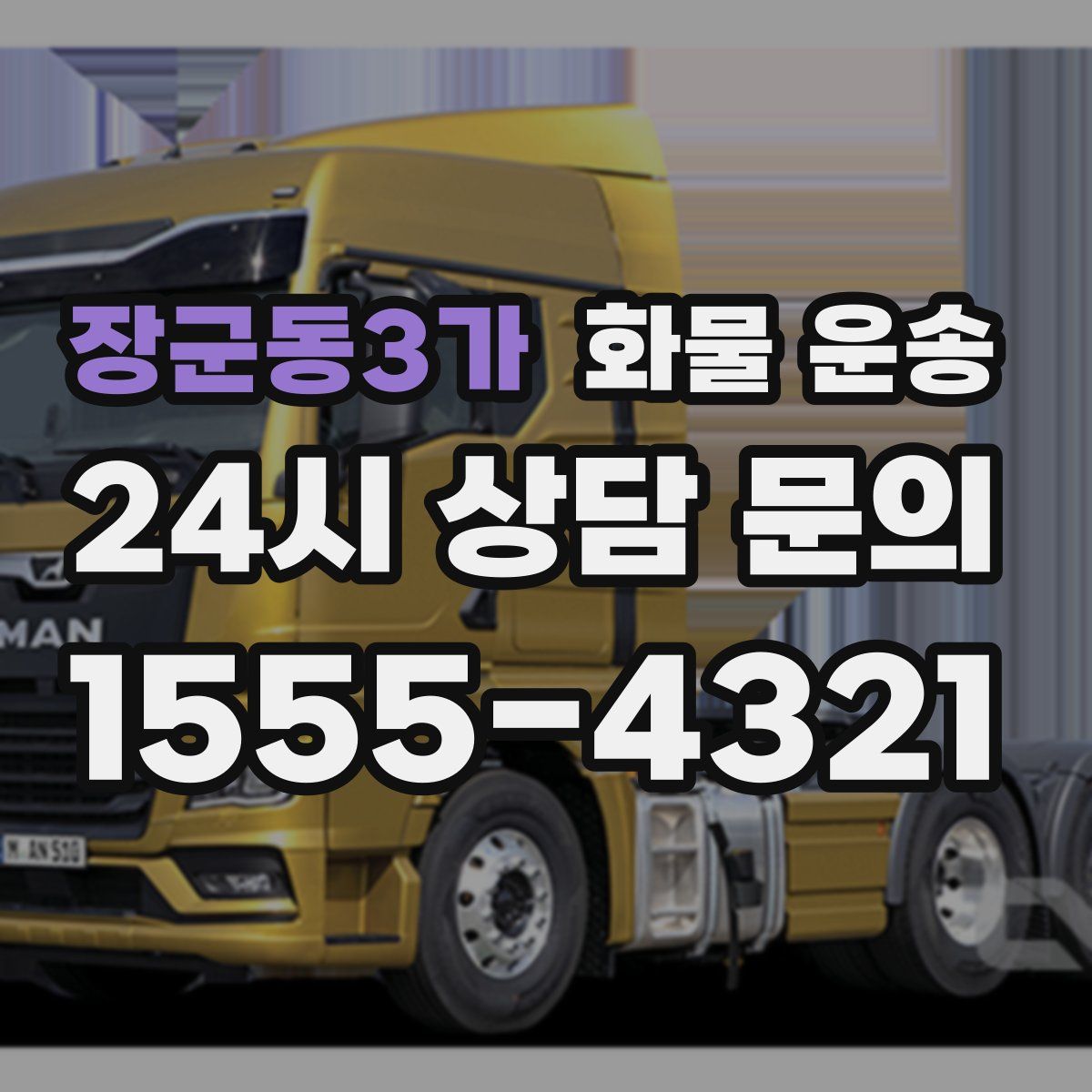 장군동3가 화물 운송