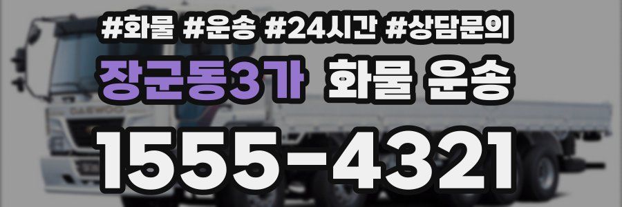 장군동3가 화물 운송