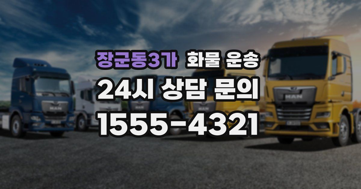 장군동3가 화물 운송