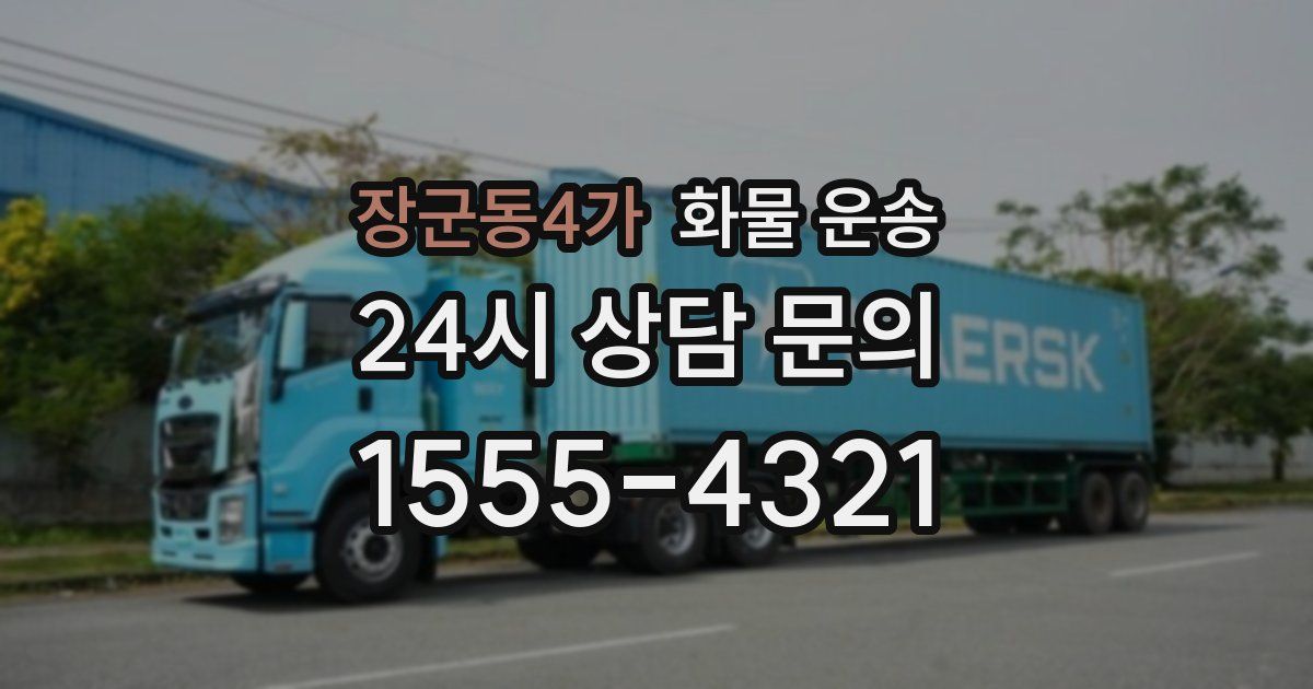 장군동4가 화물 운송
