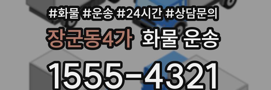 장군동4가 화물 운송