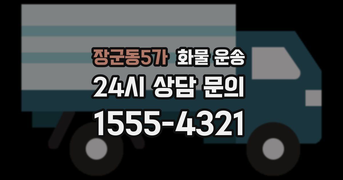 장군동5가 화물 운송