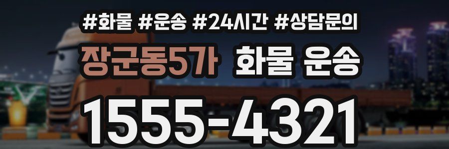 장군동5가 화물 운송
