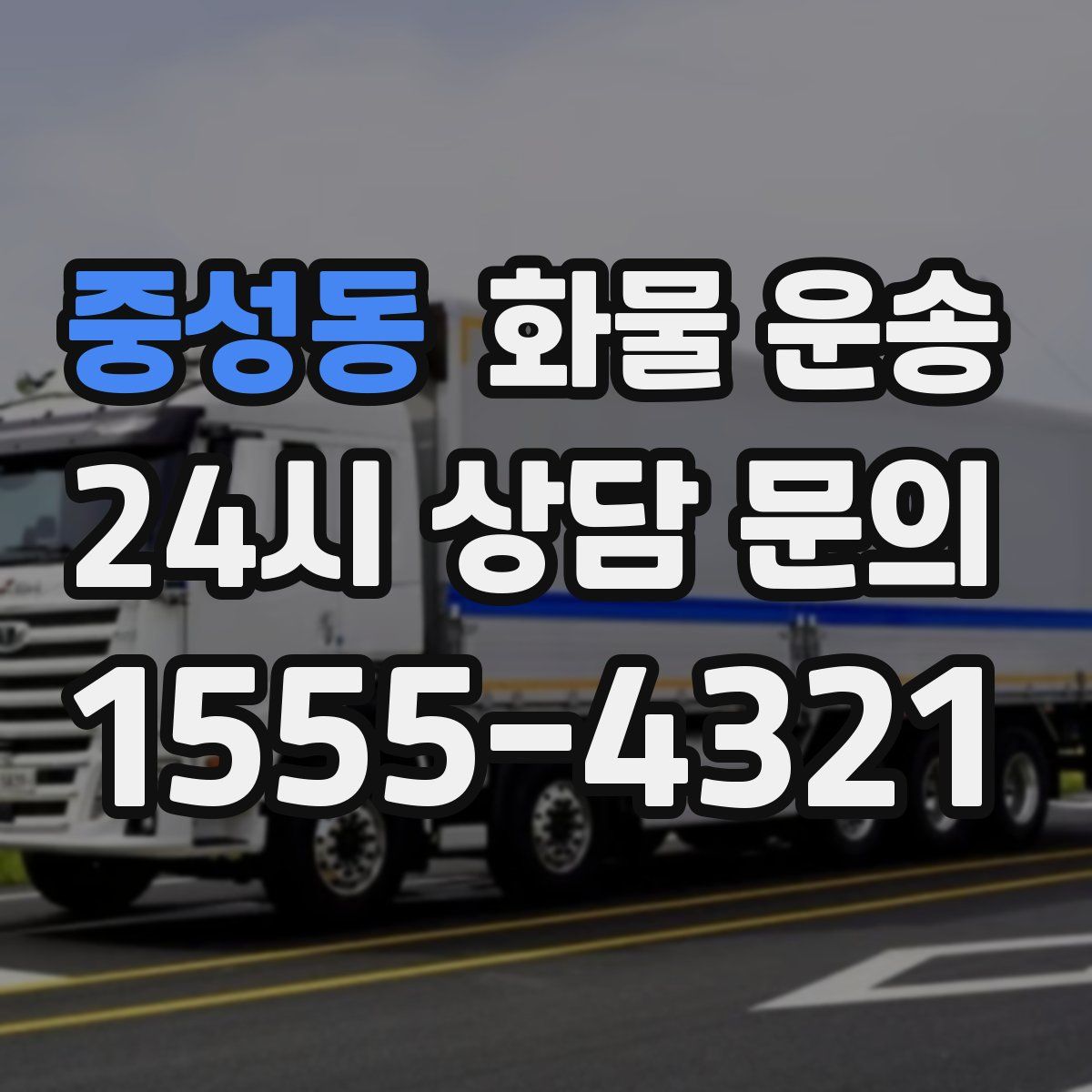 중성동 화물 운송