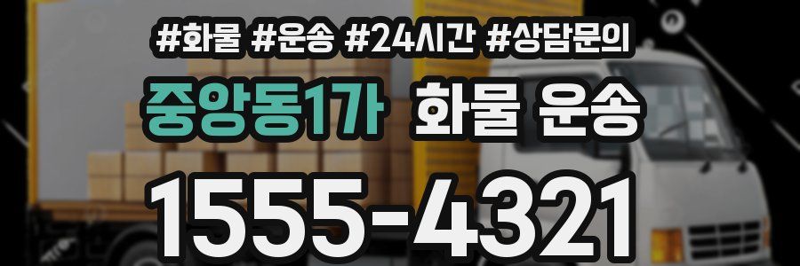 중앙동1가 화물 운송