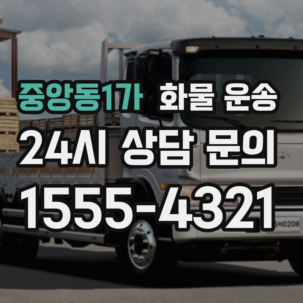 중앙동1가 화물 운송