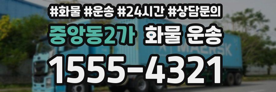 중앙동2가 화물 운송