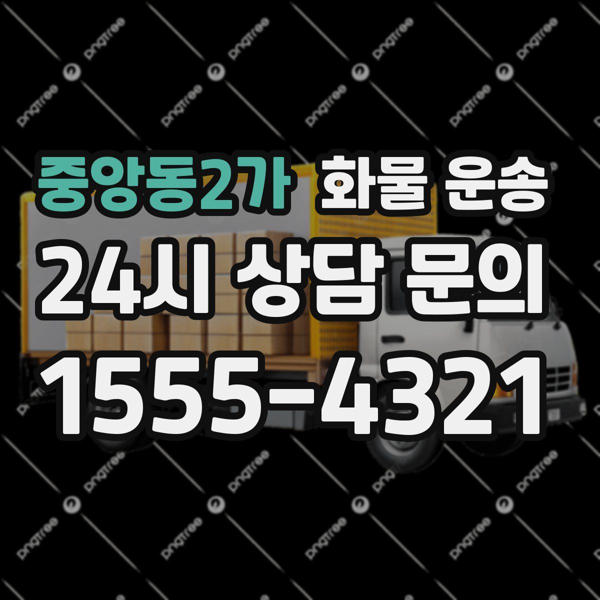 중앙동2가 화물 운송