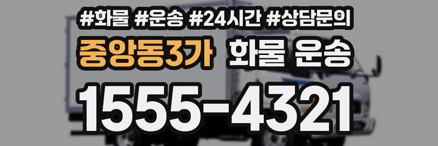 중앙동3가 화물 운송