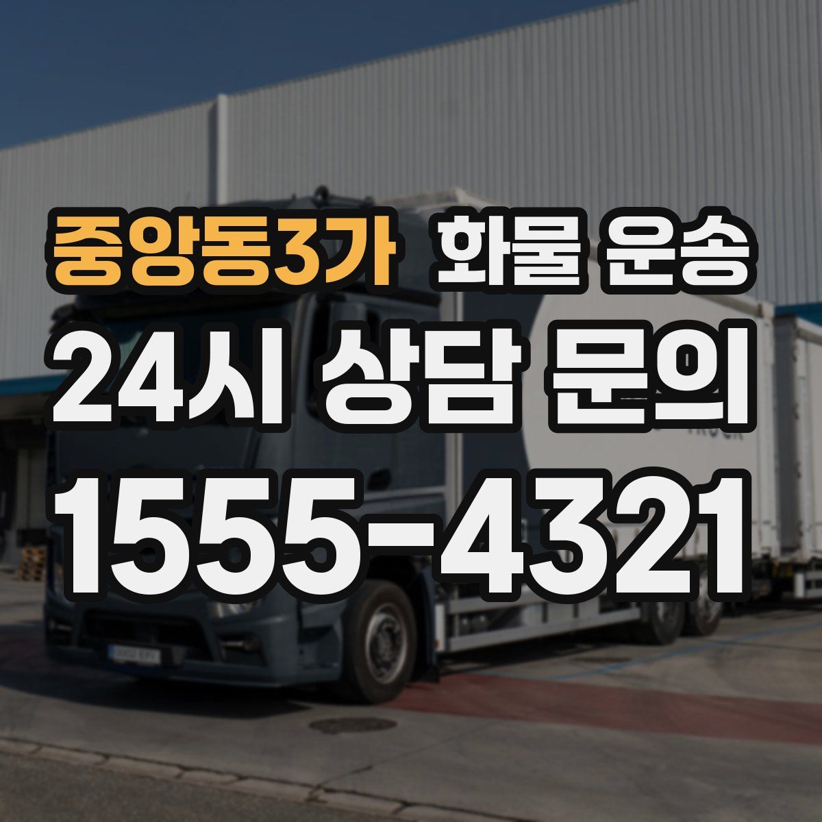 중앙동3가 화물 운송