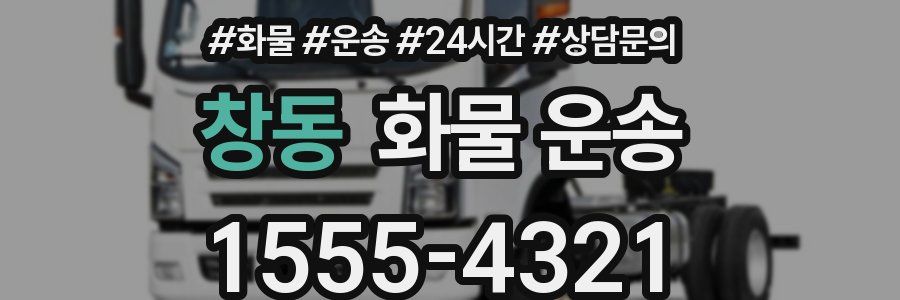 창동 화물 운송