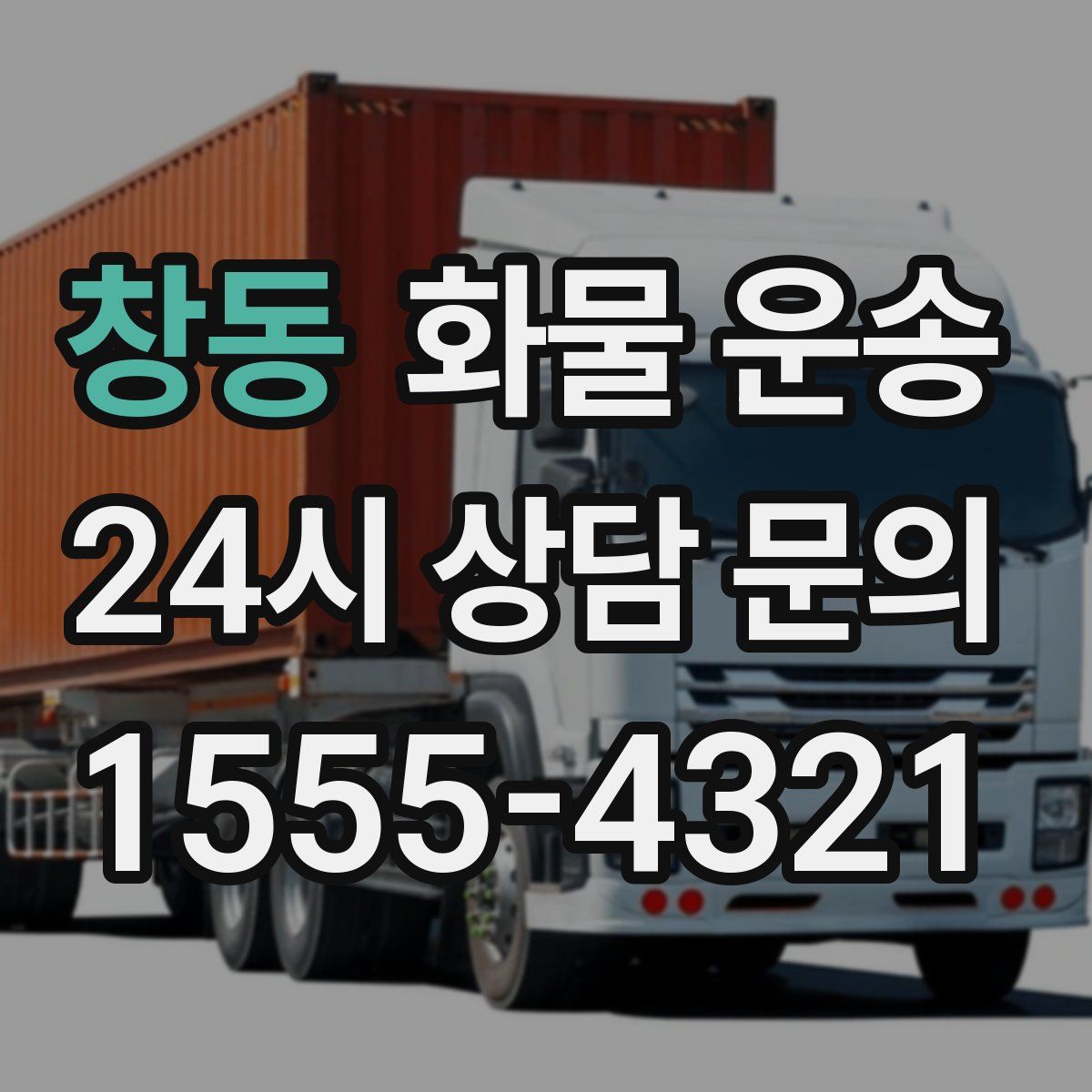 창동 화물 운송