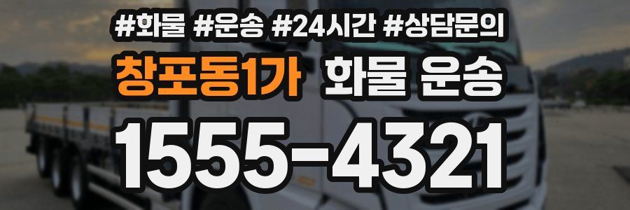 창포동1가 화물 운송