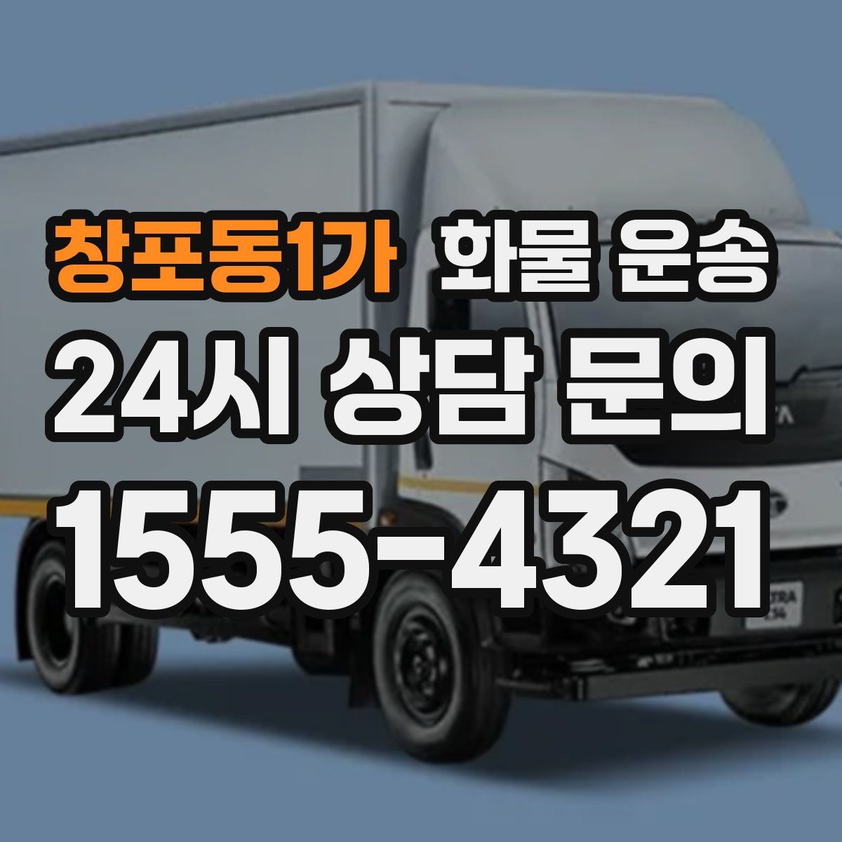 창포동1가 화물 운송