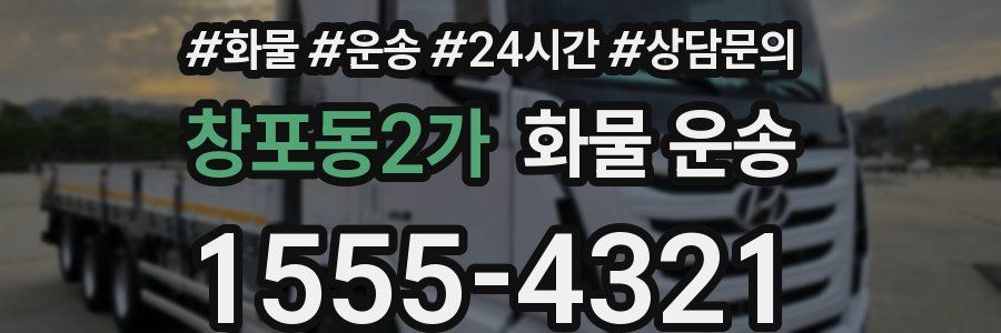 창포동2가 화물 운송