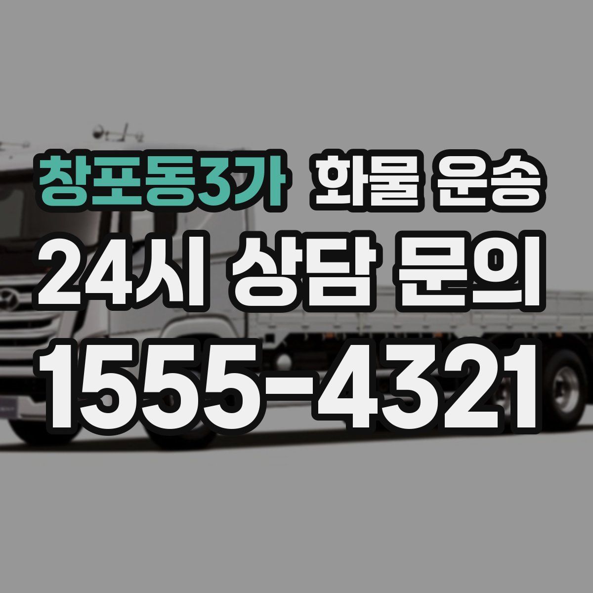 창포동3가 화물 운송