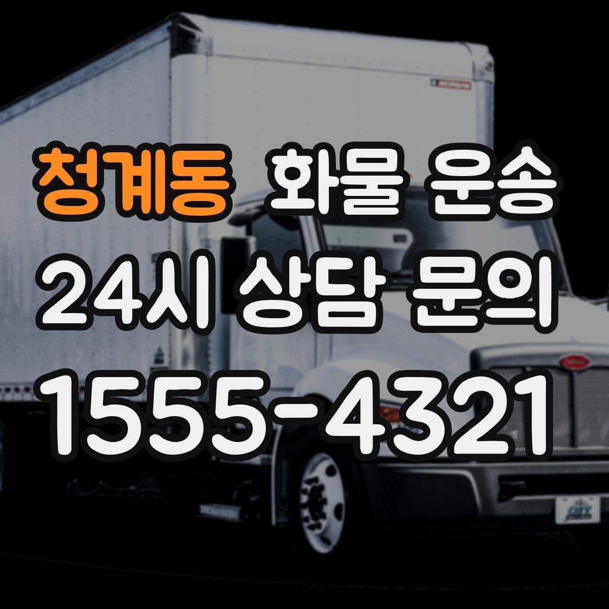 청계동 화물 운송 눈 오는 날 안전 운송을 위한 준비