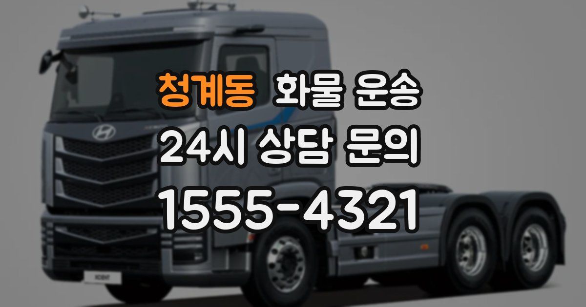 청계동 화물 운송