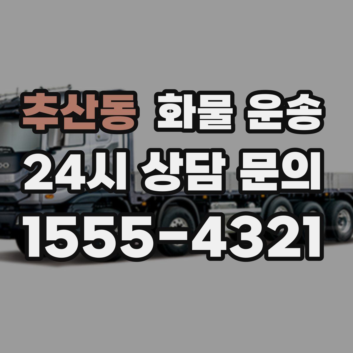 추산동 화물 운송