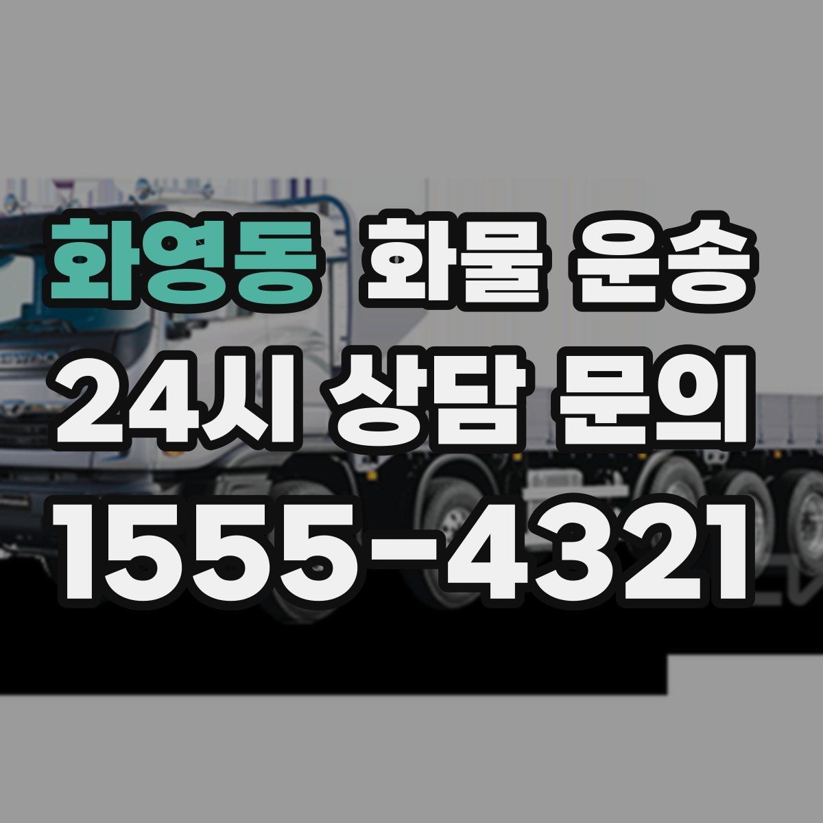 화영동 화물 운송 카고 차량이 유리한 작업 환경 정리