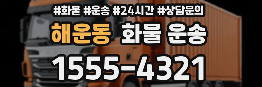 해운동 화물 운송
