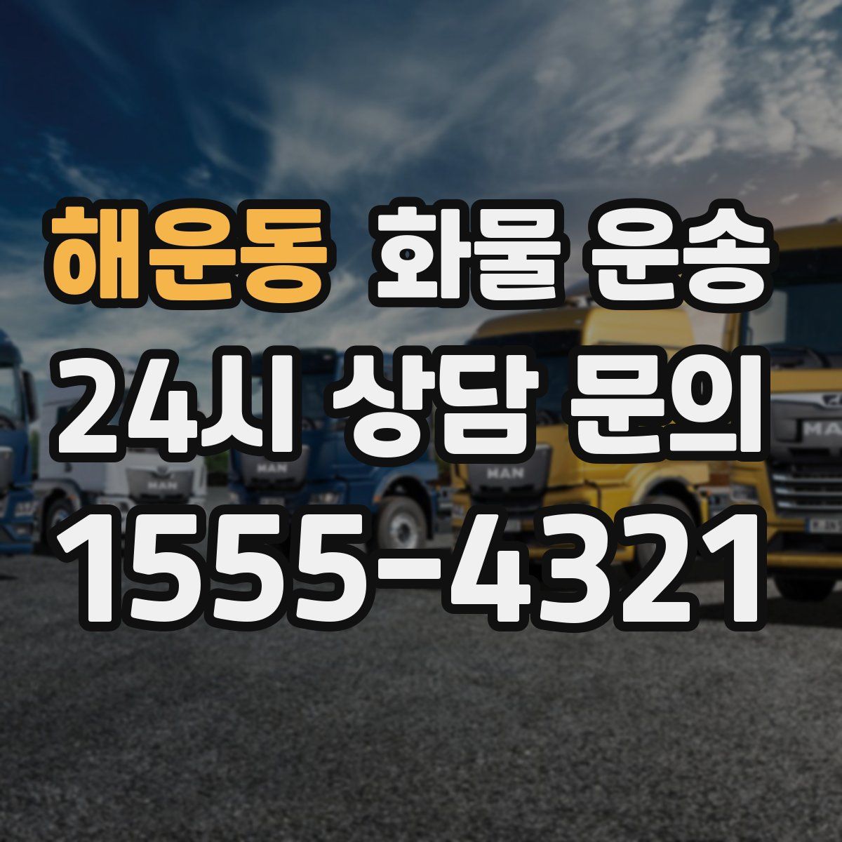 해운동 화물 운송