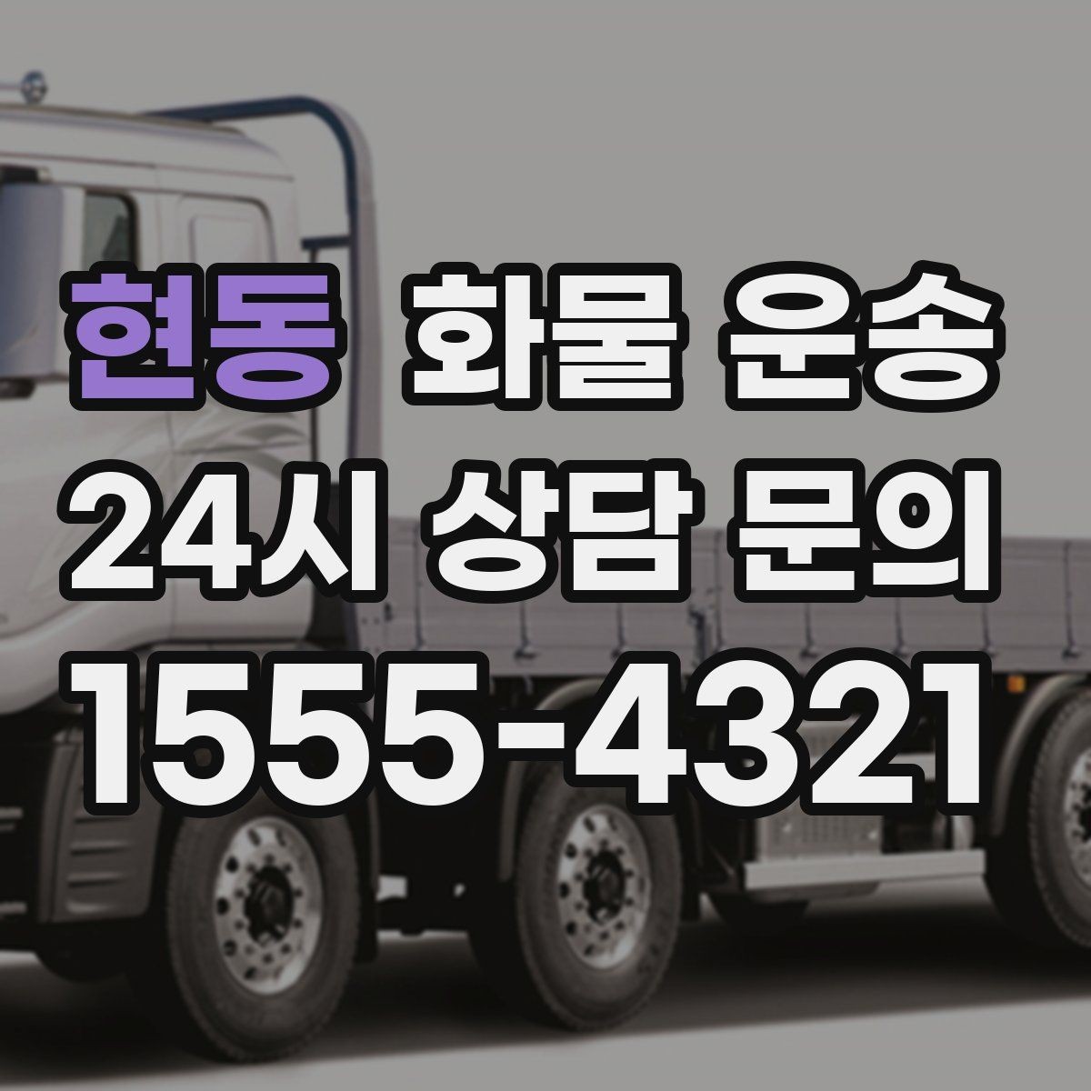 현동 화물 운송 도착지 도로 사정이 중요한 이유