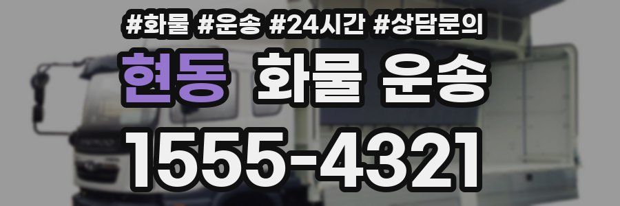 현동 화물 운송