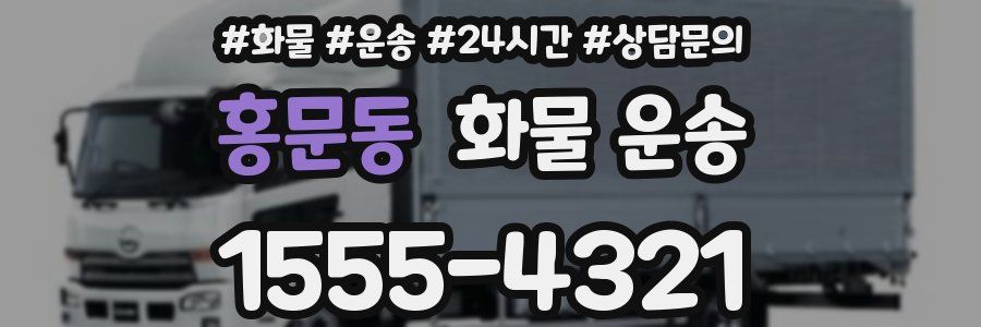홍문동 화물 운송