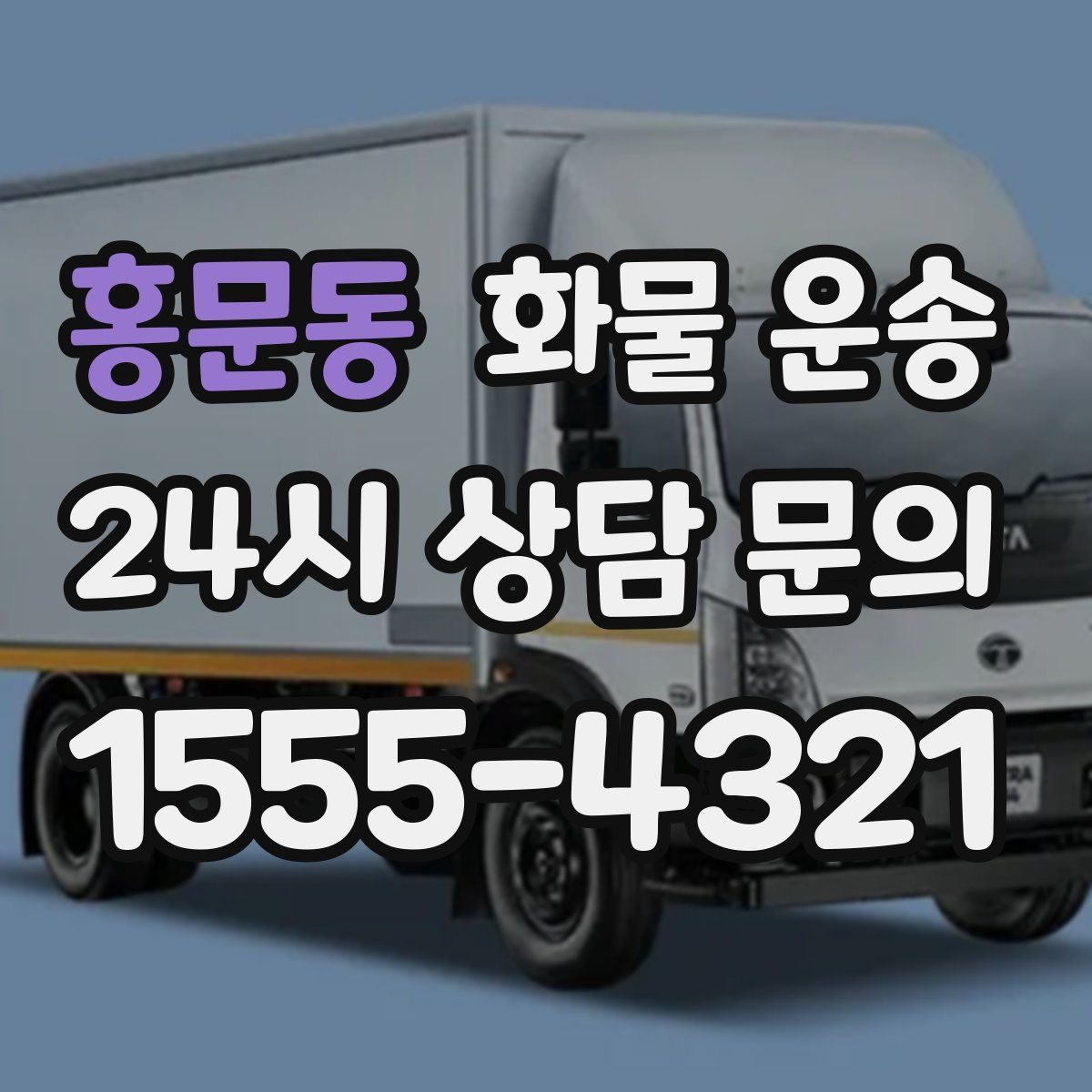 홍문동 화물 운송