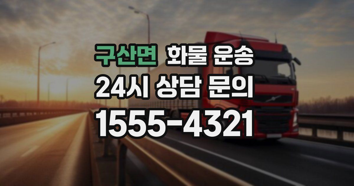 구산면 화물 운송