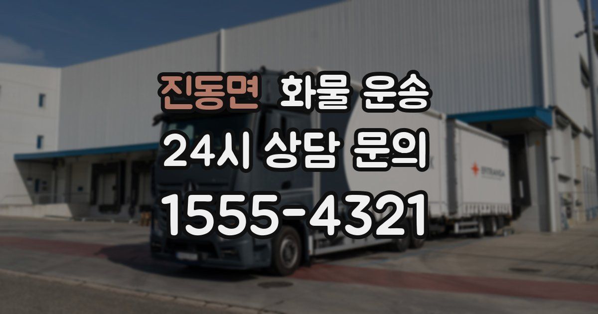 진동면 화물 운송