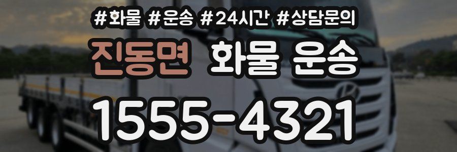 진동면 화물 운송