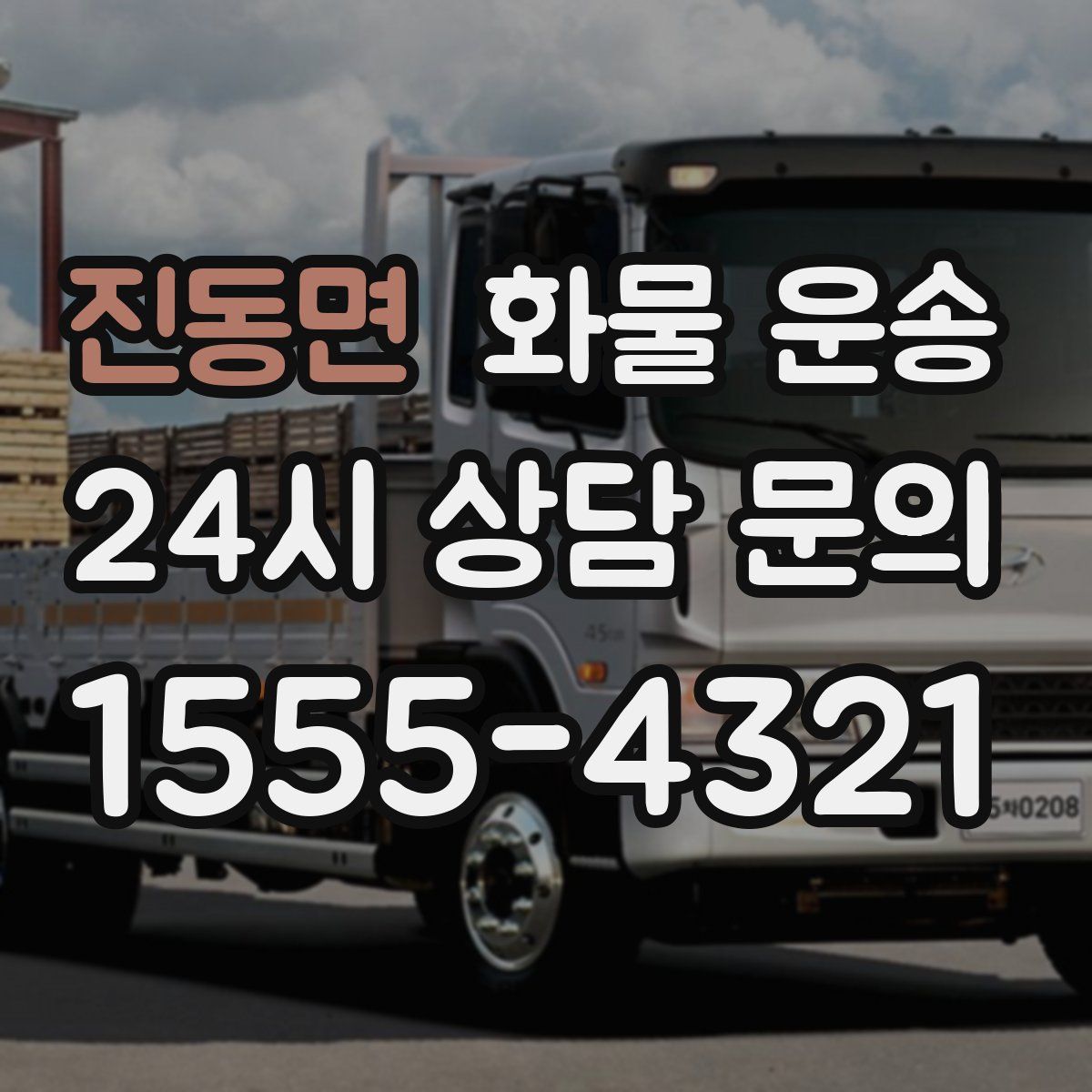 진동면 화물 운송