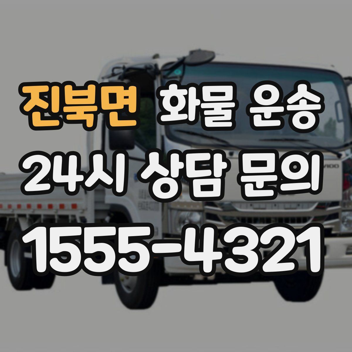 진북면 화물 운송