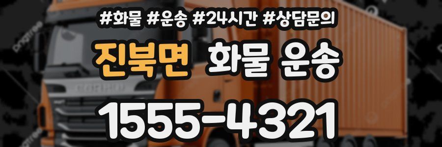 진북면 화물 운송